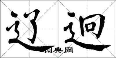 翁闿运辽迥楷书怎么写