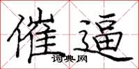 庞中华催逼楷书怎么写