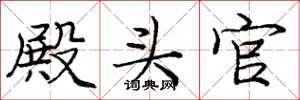 庞中华殿头官楷书怎么写