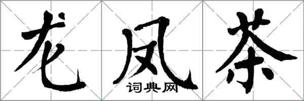 翁闿运龙凤茶楷书怎么写
