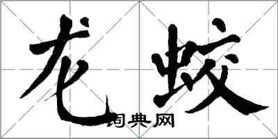 翁闿运龙蛟楷书怎么写