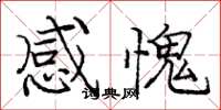 庞中华感愧楷书怎么写