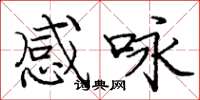 庞中华感咏楷书怎么写
