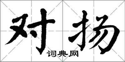 翁闿运对扬楷书怎么写