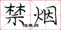 庞中华禁烟楷书怎么写
