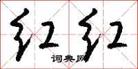 钱沛云红红行书怎么写