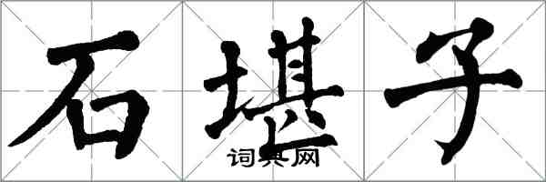翁闿运石堪子楷书怎么写
