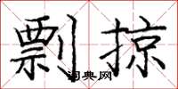 庞中华剽掠楷书怎么写