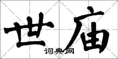 翁闿运世庙楷书怎么写