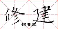 黄华生修建楷书怎么写