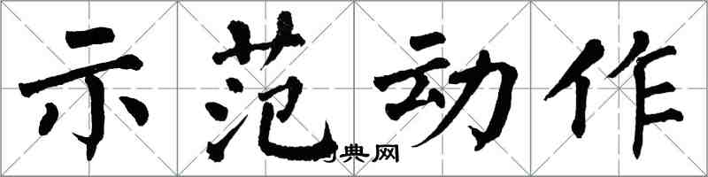 翁闿运示范动作楷书怎么写