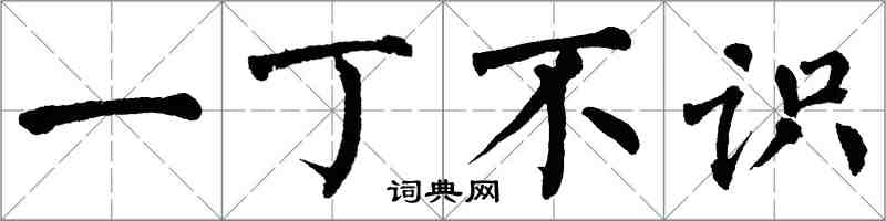 翁闿运一丁不识楷书怎么写
