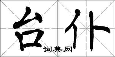 翁闿运台仆楷书怎么写