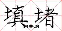 庞中华填堵楷书怎么写