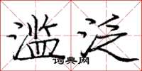 庞中华滥泛楷书怎么写