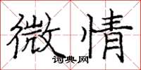 庞中华微情楷书怎么写