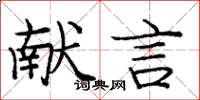庞中华献言楷书怎么写