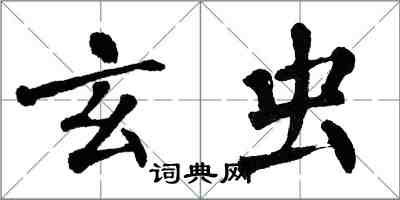 翁闿运玄虫楷书怎么写