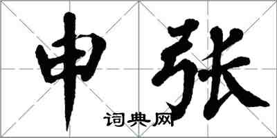 翁闿运申张楷书怎么写