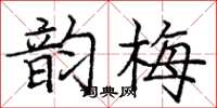庞中华韵梅楷书怎么写