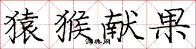 庞中华猿猴献果楷书怎么写