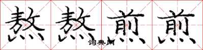 庞中华熬熬煎煎楷书怎么写