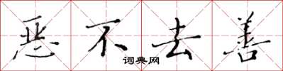 黄华生恶不去善楷书怎么写