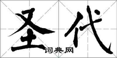 翁闿运圣代楷书怎么写