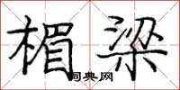 庞中华楣梁楷书怎么写