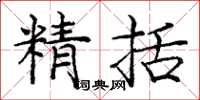 庞中华精括楷书怎么写