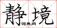 庞中华静境楷书怎么写