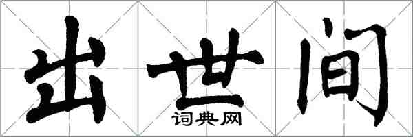 翁闿运出世间楷书怎么写
