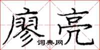 庞中华廖亮楷书怎么写