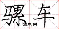 庞中华骡车楷书怎么写