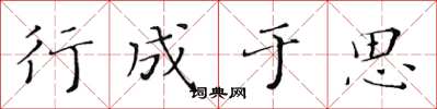 黄华生行成于思楷书怎么写