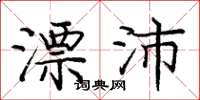 庞中华漂沛楷书怎么写