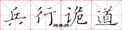 黄华生兵行诡道楷书怎么写