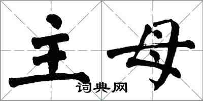 翁闿运主母楷书怎么写