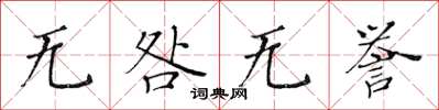 黄华生无咎无誉楷书怎么写