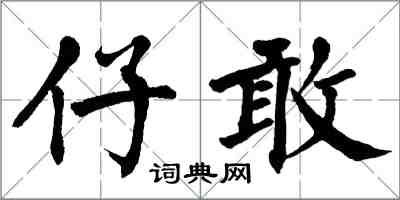 翁闿运仔敢楷书怎么写