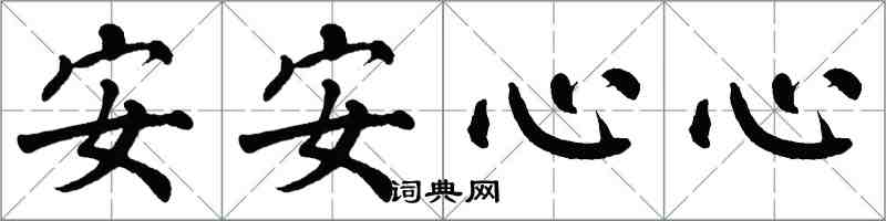 翁闿运安安心心楷书怎么写