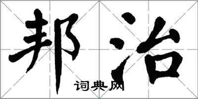 翁闿运邦治楷书怎么写