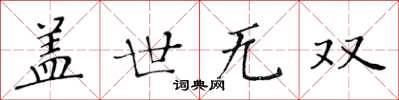 黄华生盖世无双楷书怎么写