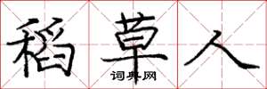 庞中华稻草人楷书怎么写