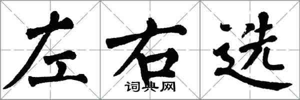 翁闿运左右选楷书怎么写