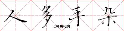 黄华生人多手杂楷书怎么写