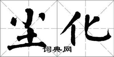 翁闿运尘化楷书怎么写