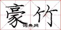 庞中华豪竹楷书怎么写