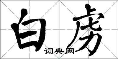 翁闿运白虏楷书怎么写