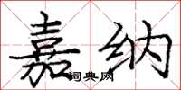庞中华嘉纳楷书怎么写